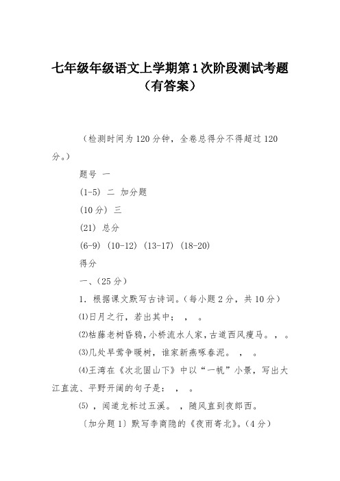 七年级年级语文上学期第1次阶段测试考题(有答案)