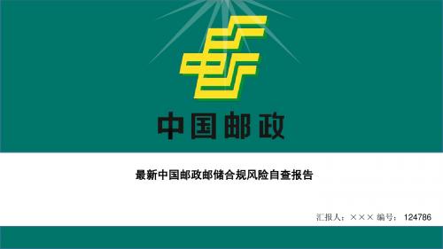 最新中国邮政邮储合规风险自查报告ppt模板