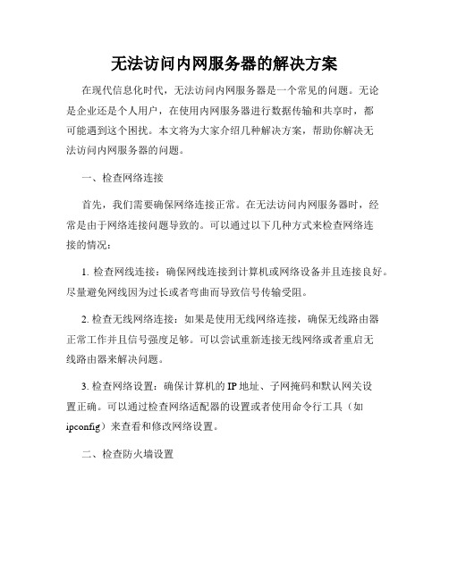 无法访问内网服务器的解决方案