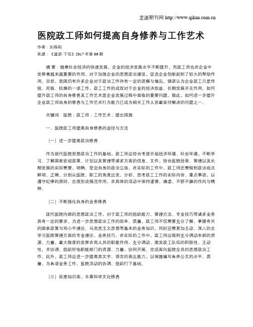 医院政工师如何提高自身修养与工作艺术