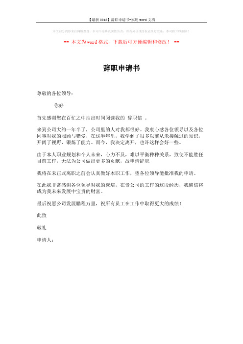【最新2018】辞职申请书-实用word文档 (1页)
