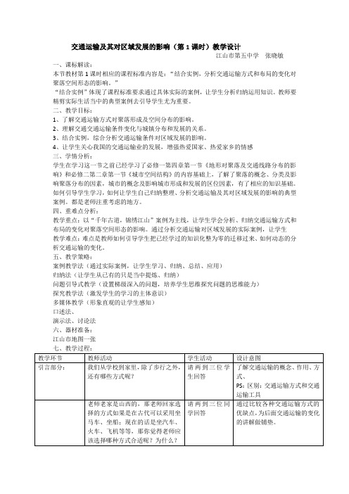 交通运输及其对区域发展的影响教学设计