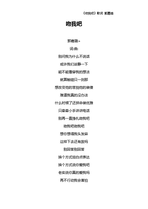 《吻我吧》歌词 郭嘉璐