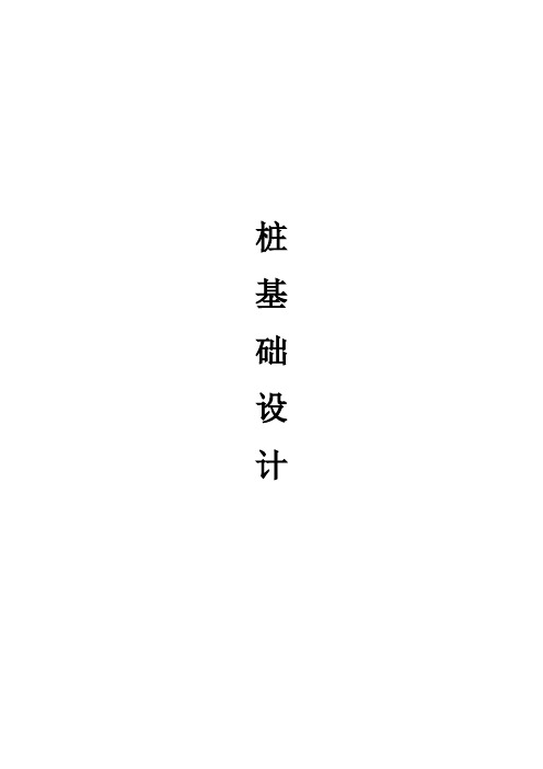 三明学院毕业2015届 设计(桩基础)终结版 -