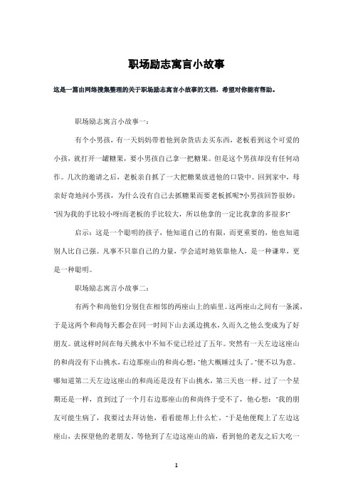 职场励志寓言小故事