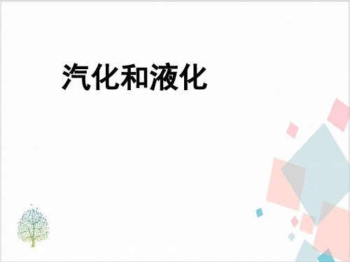 物理人教版《汽化和液化》_PPT