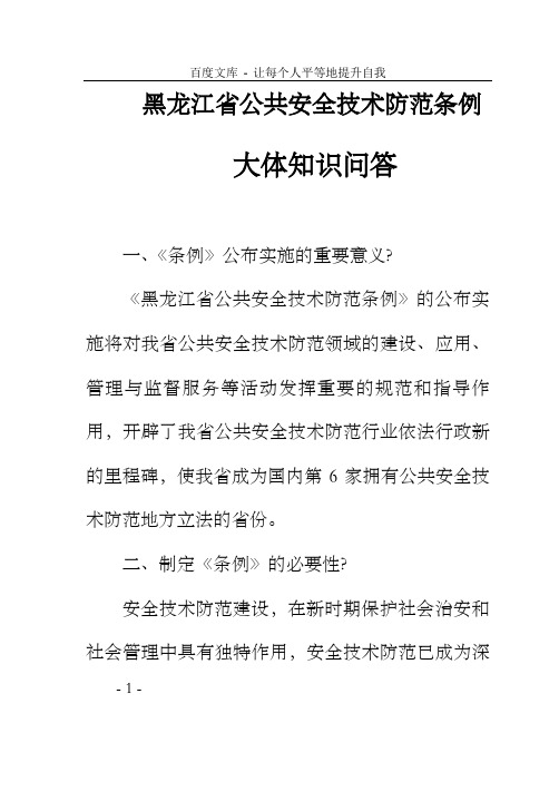 黑龙江省公共安全技术防范条例大体知识问答