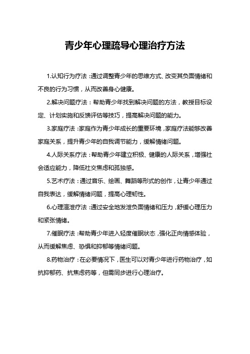 青少年心理疏导心理治疗方法