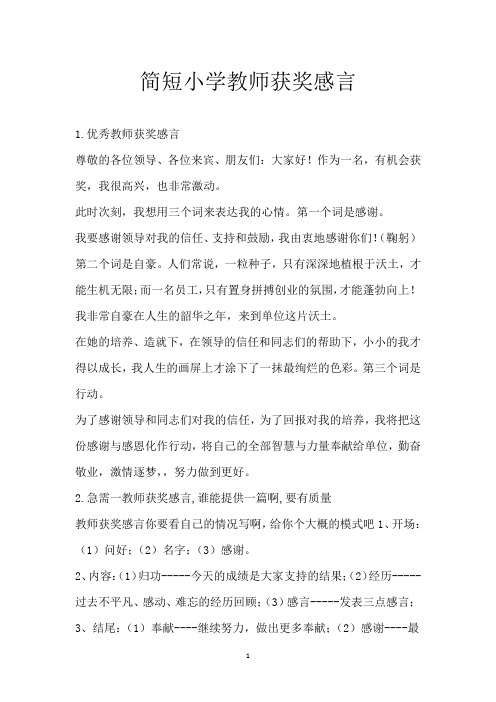 简短小学教师获奖感言