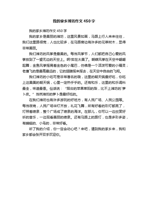 我的家乡潍坊作文450字