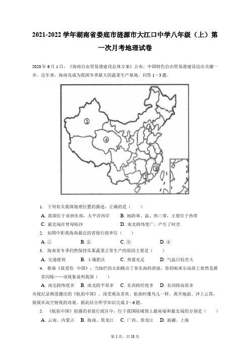 2021-2022学年湖南省娄底市涟源市大江口中学八年级(上)第一次月考地理试卷(附答案详解)