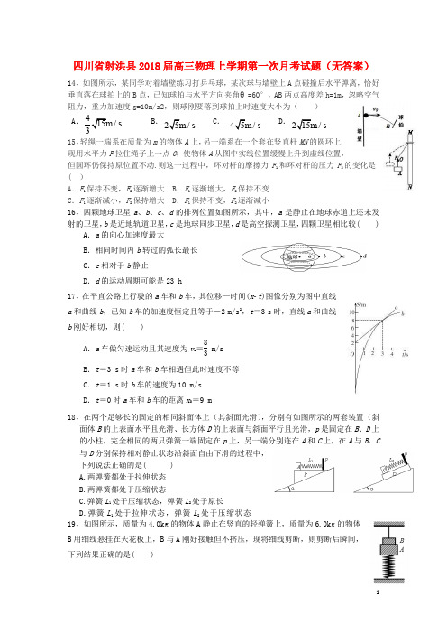 四川省射洪县高三物理上学期第一次月考试题(无答案)