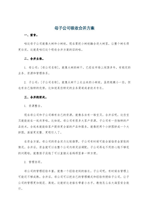 母子公司吸收合并方案