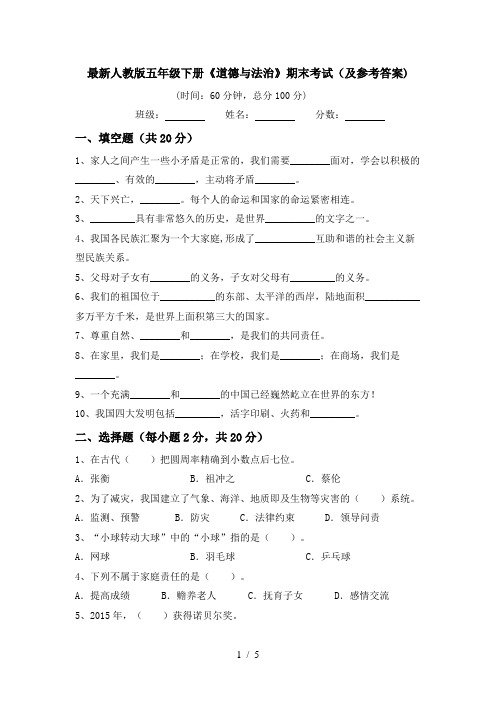 最新人教版五年级下册《道德与法治》期末考试(及参考答案)