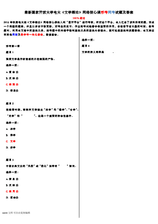 最新国家开放大学电大《文学概论》网络核心课形考网考试题及答案