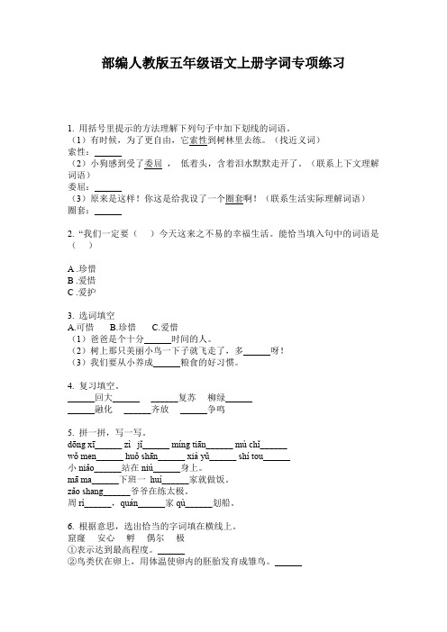 部编人教版五年级语文上册字词专项练习