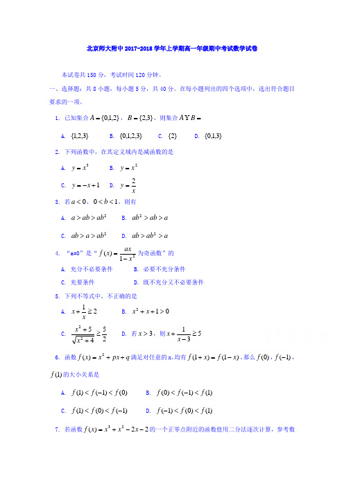 北京师范大学附属中学2016-2017学年高一上学期期中考试数学试题 含答案 精品