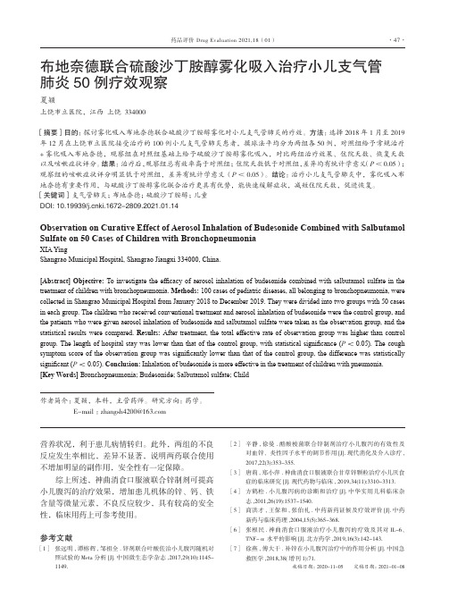 布地奈德联合硫酸沙丁胺醇雾化吸入治疗小儿支气管肺炎50例疗效观察