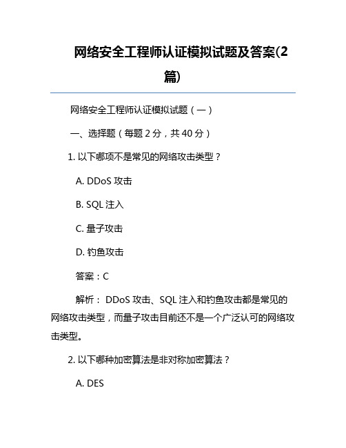 网络安全工程师认证模拟试题及答案(2篇)