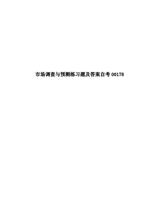 市场调查与预测练习题及答案自考00178