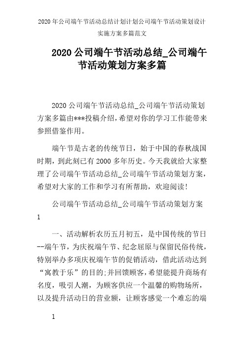 2020年公司端午节活动总结计划计划公司端午节活动策划设计实施方案多篇范文