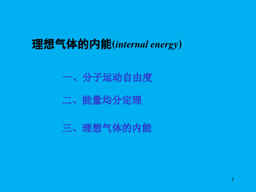 高二物理竞赛课件：理想气体的内能(internal energy)