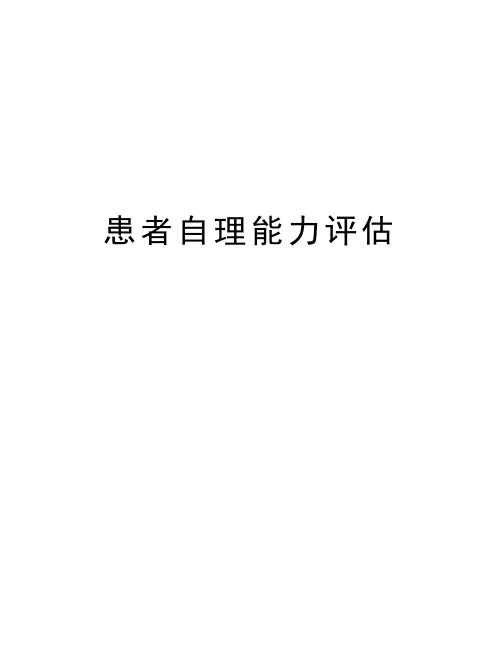 患者自理能力评估讲解学习