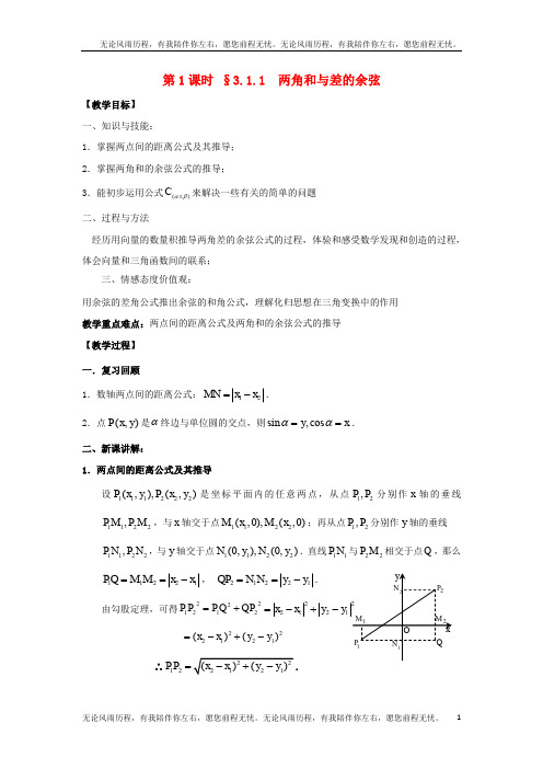 高中数学第三章三角恒等变换第1课时3.1.1两角和与差的余弦教案苏教版必修41