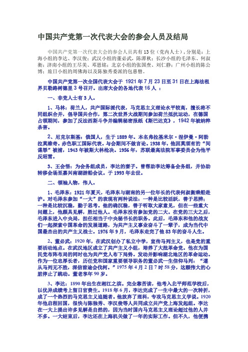 中国共产党第一次代表大会的参会人员及结局