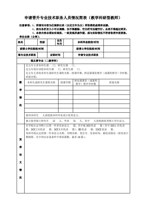 申请晋升专业技术职务人员情况简表(教学科研型教师)