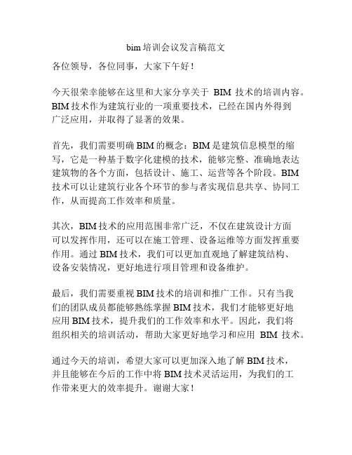 bim培训会议发言稿范文