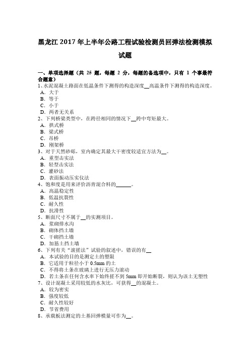 黑龙江2017年上半年公路工程试验检测员回弹法检测模拟试题