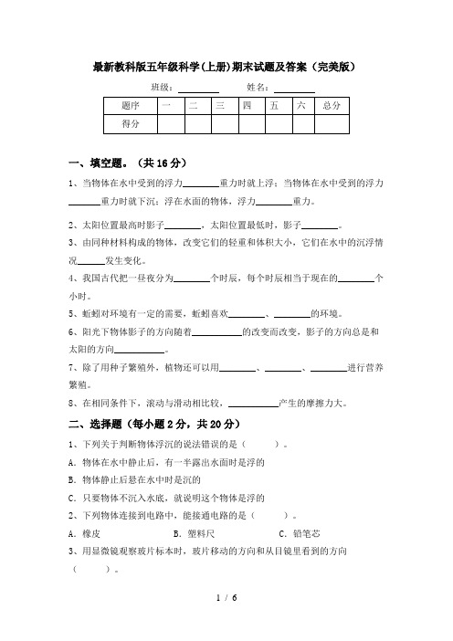 最新教科版五年级科学(上册)期末试题及答案(完美版)