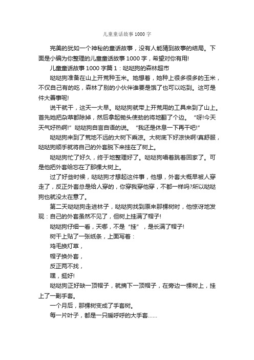 儿童童话故事1000字_童话故事