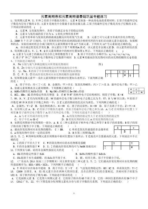 元素周期表和元素周期律基础巩固专题练习