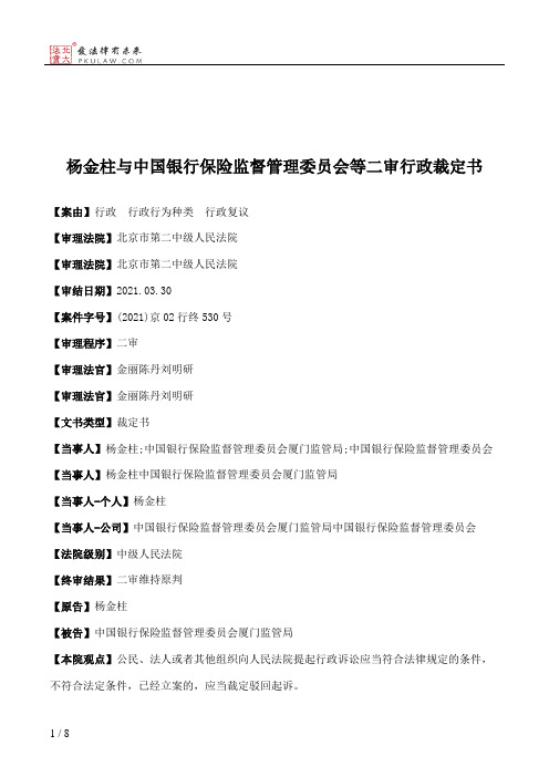 杨金柱与中国银行保险监督管理委员会等二审行政裁定书