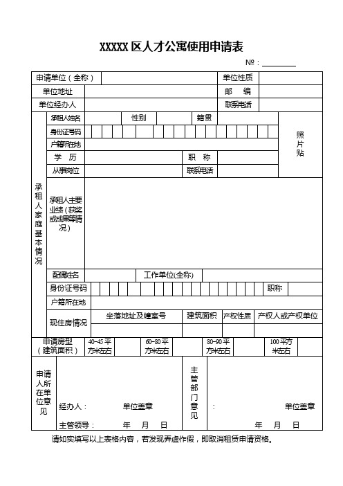 人才公寓使用申请表及申请报告模板