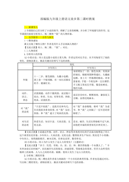 部编版九年级上册语文故乡第二课时教案