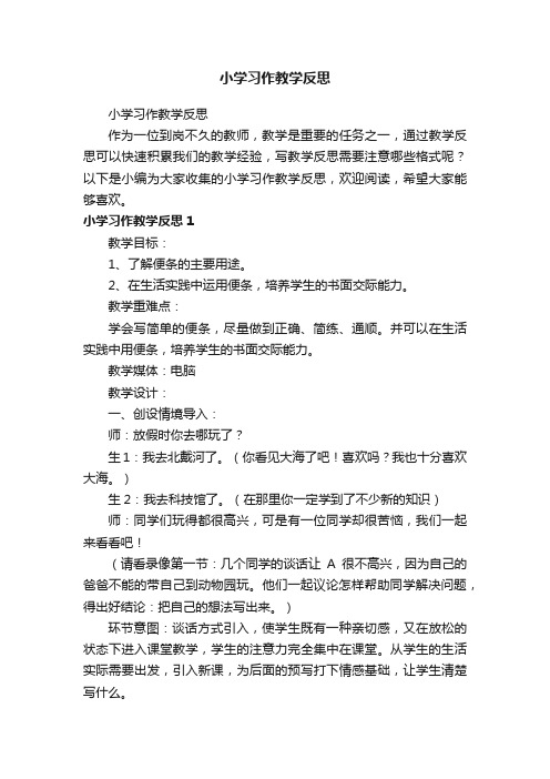 小学习作教学反思