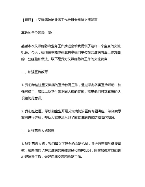 艾滋病防治业务工作推进会经验交流发言