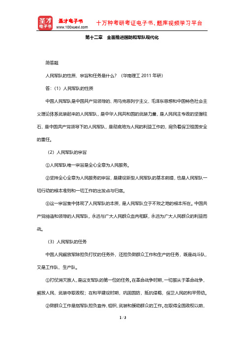 《毛泽东思想和中国特色社会主义理论体系概论》题库-全面推进国防和军队现代化【圣才出品】