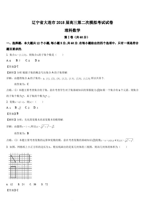 辽宁省大连市2018届高三第二次模拟考试理科数学试卷(解析版)