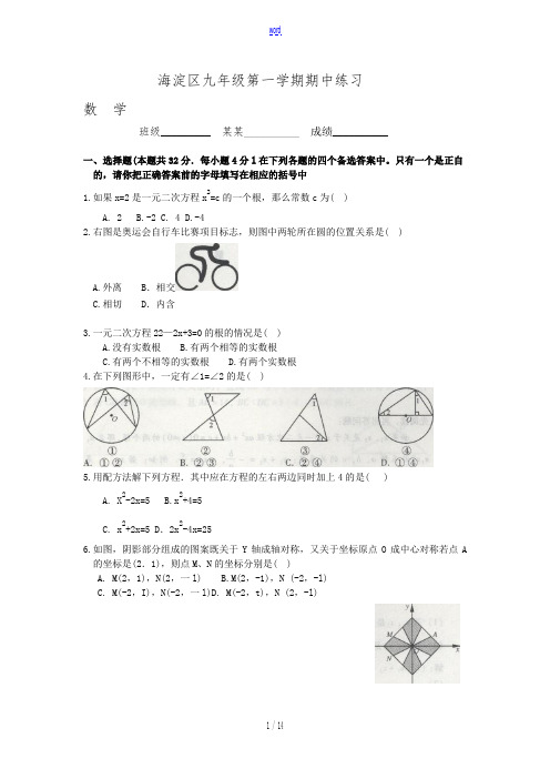 北京市海淀区九年级数学第一学期数学期中试题附答案