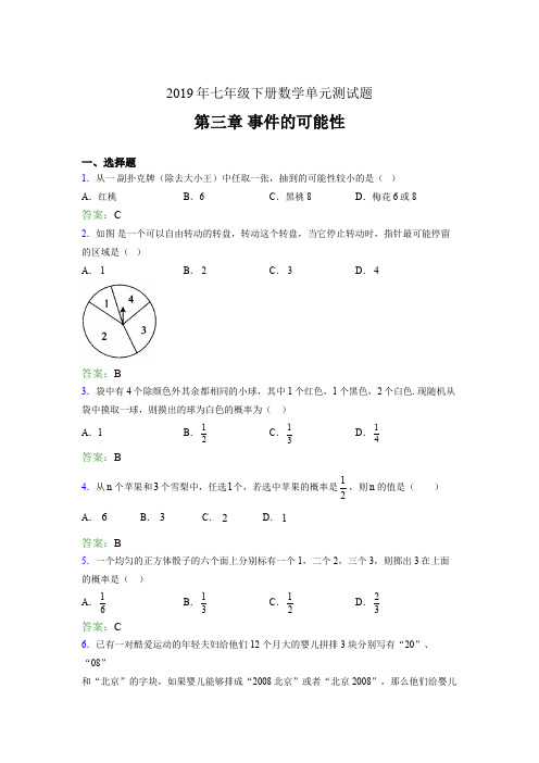 新版精选2019年七年级下册数学单元测试题《第三章-事件的可能性》完整考题(含答案)