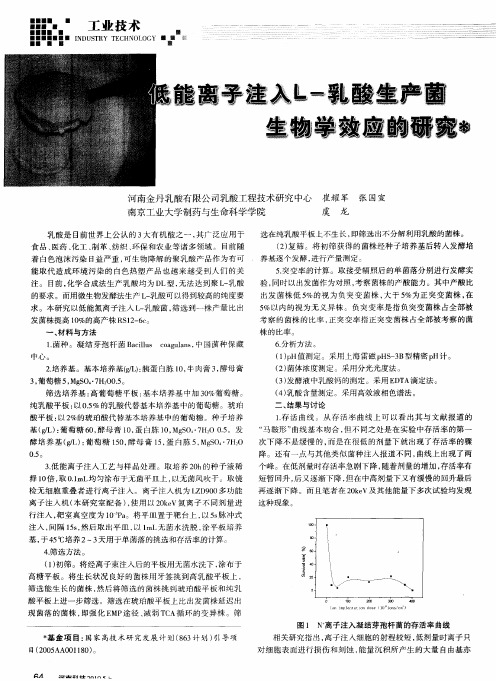 低能离子注入L-酸生产菌生物学效应的研究