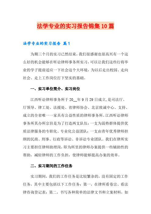 法学专业的实习报告锦集10篇