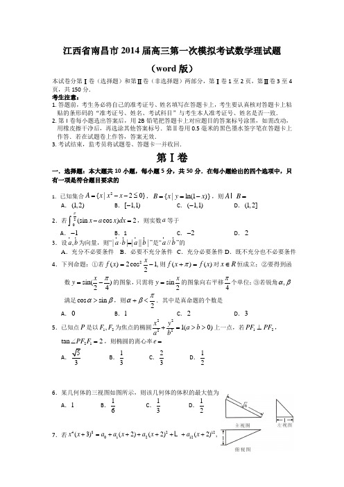 江西省南昌市2014届高三第一次模拟考试数学理试题(word版)