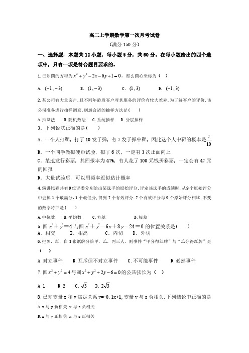 【人教版】高二数学上学期第一次月考试题(含答案)