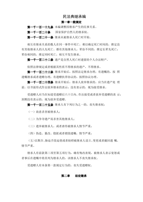 民法典继承编电子版全文