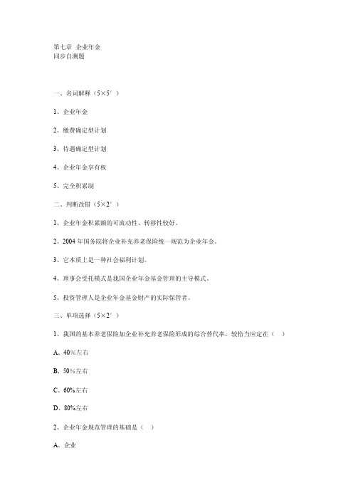 第七章企业年金自测题库与参考答案